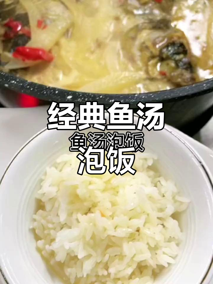 正宗鱼汤泡饭做法,简单又美味