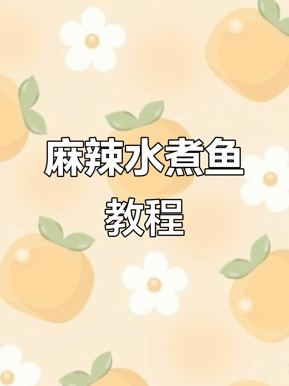 水煮鱼这样做，又麻又辣超有味！学会这道菜过年必备