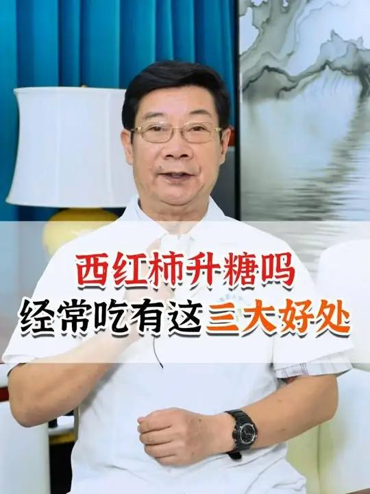 西红柿升糖吗?常吃有这三大好处