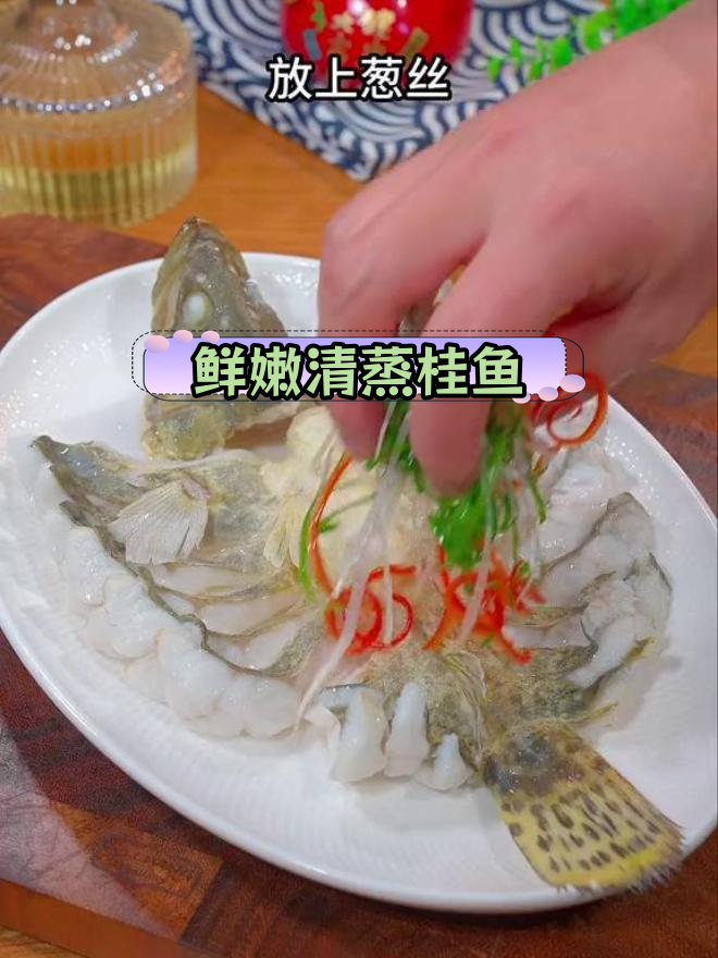 清蒸桂鱼,年夜饭必备美味