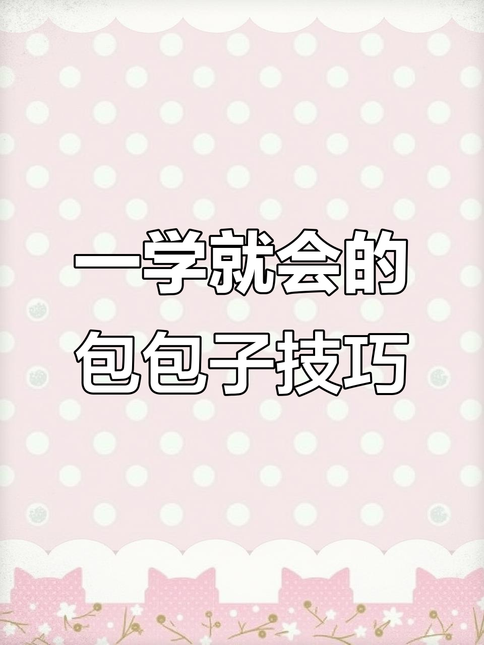 包子模具让包包子超简单,连93岁奶奶都能轻松学会