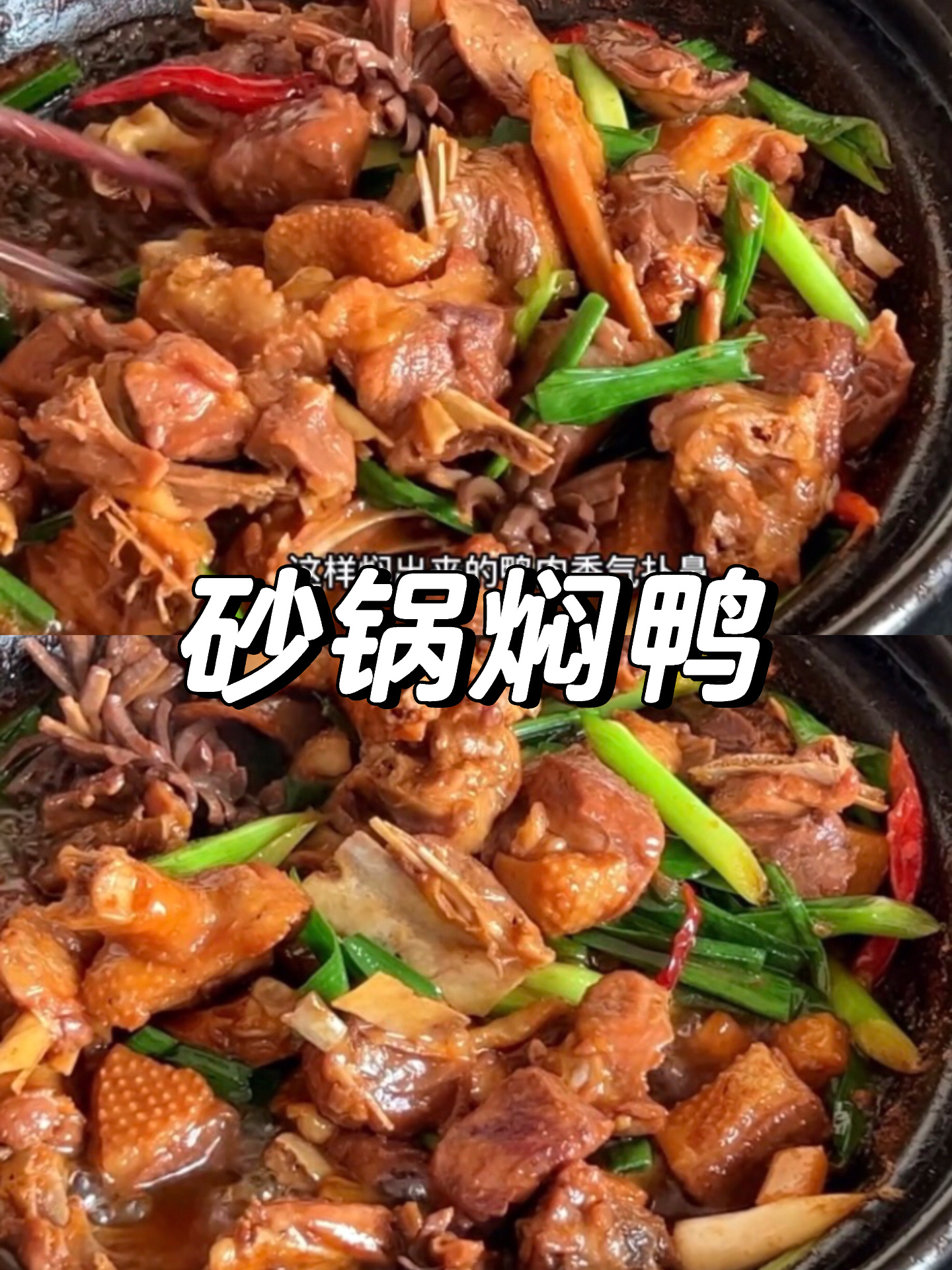 广西砂锅焖鸭做法,香气四溢软嫩入味!