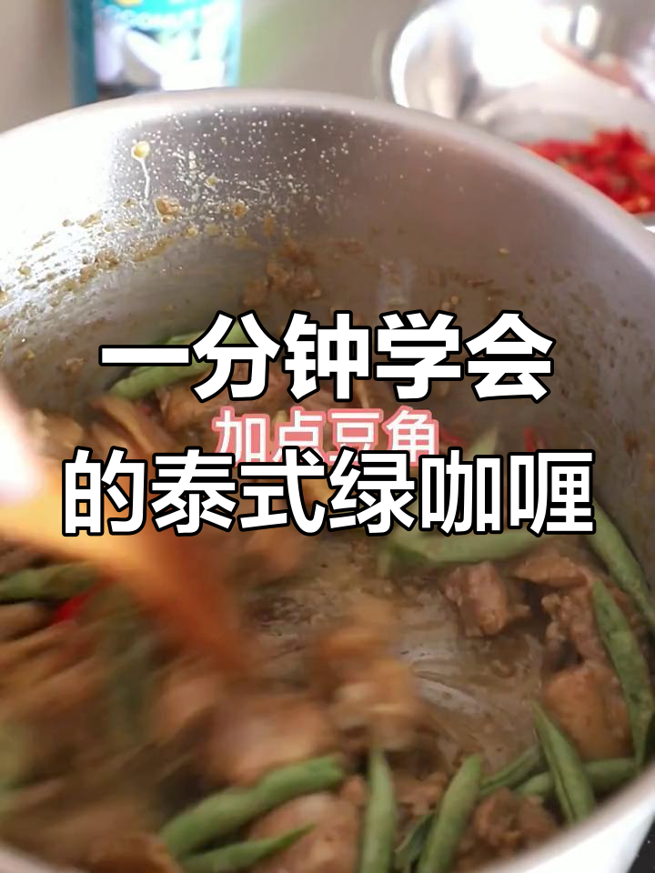 泰式绿咖喱鸡,简单又美味,一分钟搞定午餐