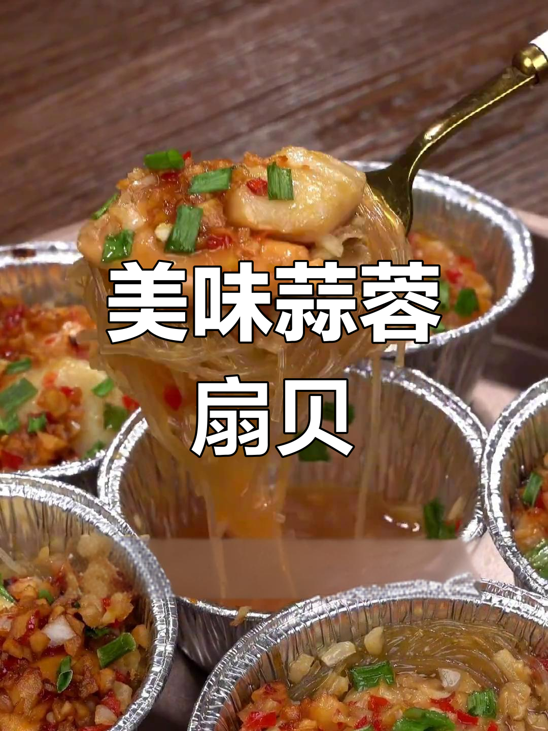 空气炸锅做蒜蓉扇贝,味道绝佳,吃一次就停不下来!