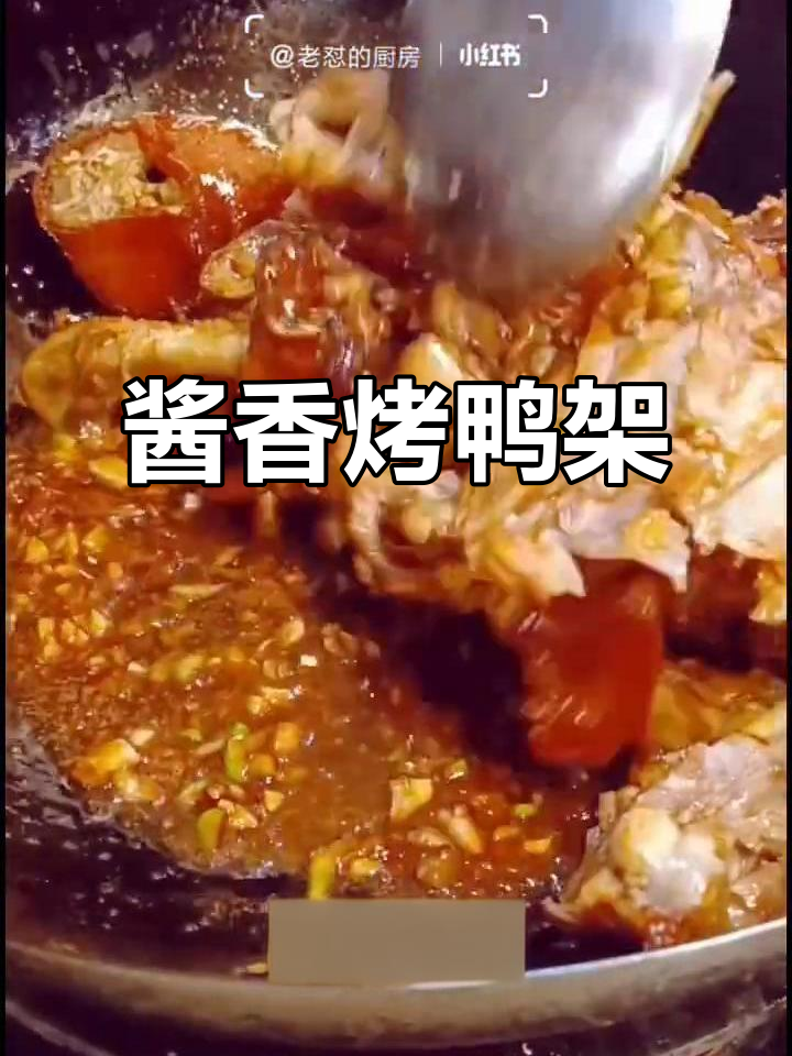烤鸭架新吃法，酱香十足，煸炒后更美味！
