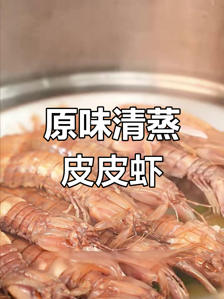 蒸皮皮虾最鲜美做法,料汁调得恰到好处
