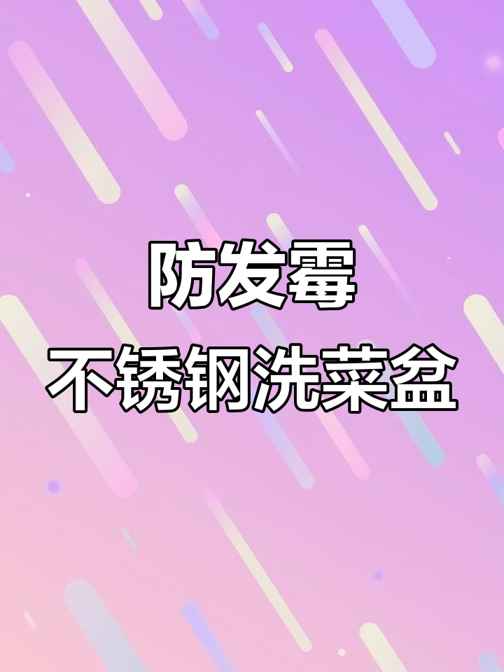 不锈钢洗菜盆,不发霉易清洗,厨房神器来啦