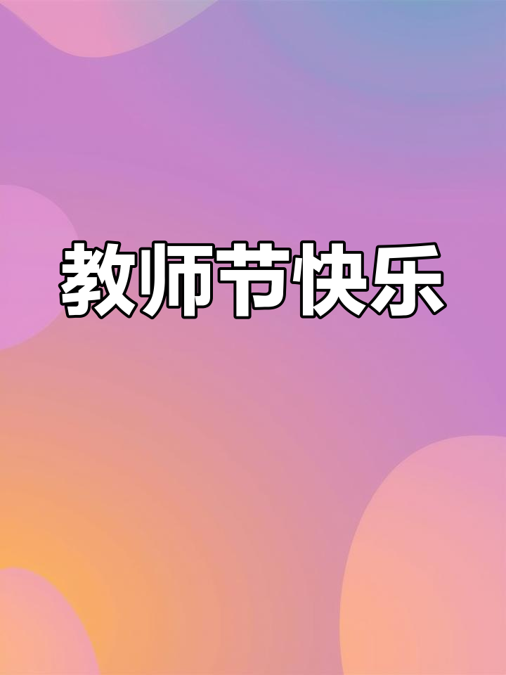 感恩教师节,致敬所有老师!