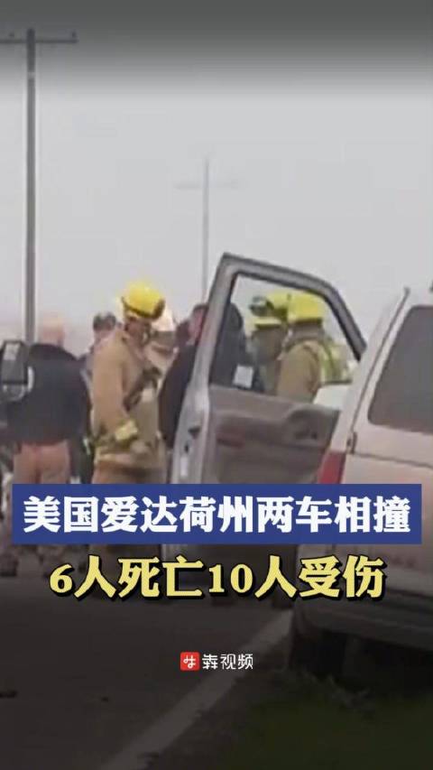 5月19日,据新华社。美国爱达荷州警方当地时间5月18日说,该州当日发生一起两车相撞交通事