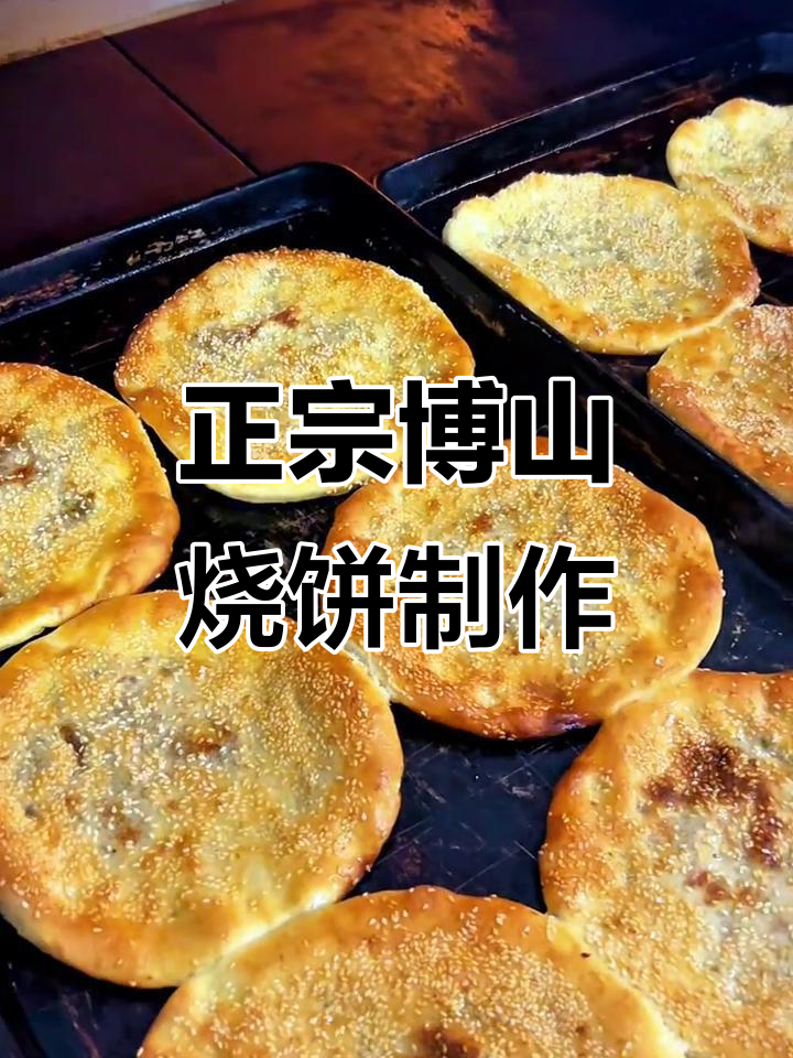 博山肉烧饼的独特做法,真材实料才能做出好味道