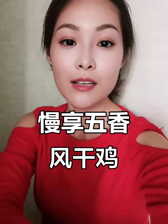 一根风干鸡肉干,慢慢嚼,打发时间超有味