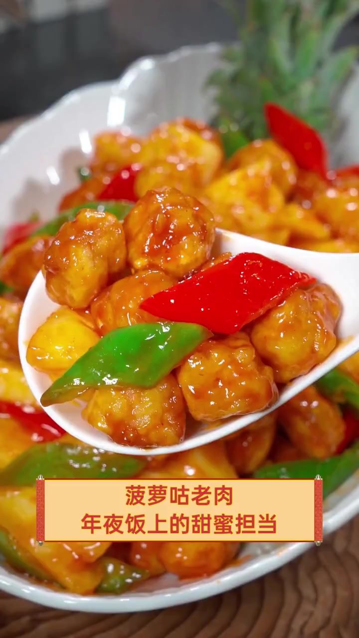 菠萝咕老肉,年夜饭上的甜蜜担当
