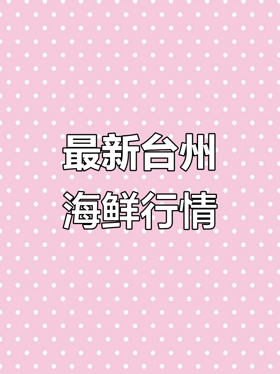 台州海鲜市场每日更新，东海肉鲳鱼到剑虾价格一览