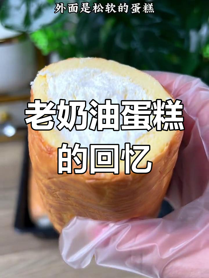 80、90后的童年味道,老奶油蛋糕卷让人怀念