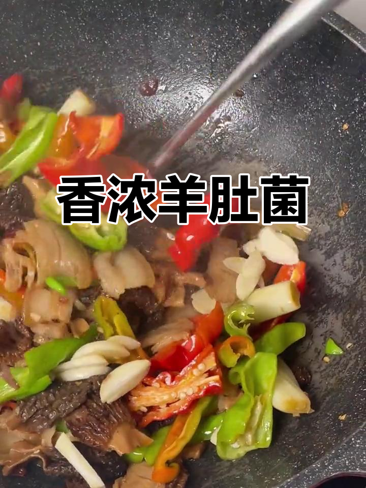 羊肚菌炒肉,香气扑鼻,米饭必备!
