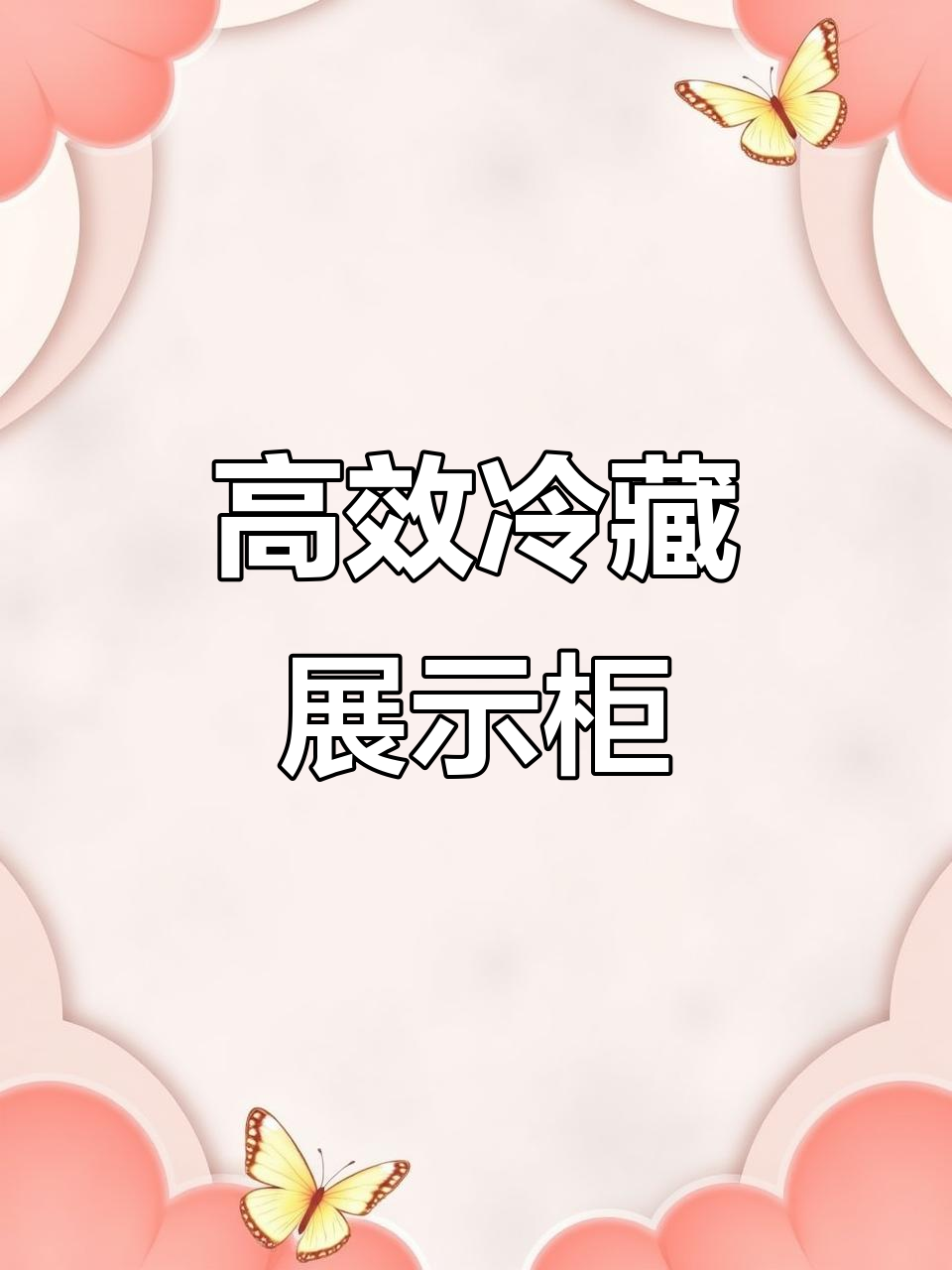 二级能耗冷藏柜,熟食保鲜效果出色!