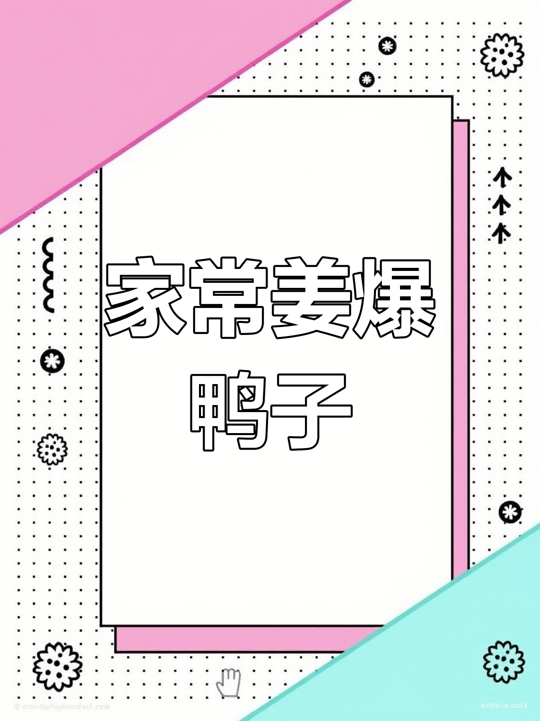 姜爆土番鸭,鲜香四溢的家常做法