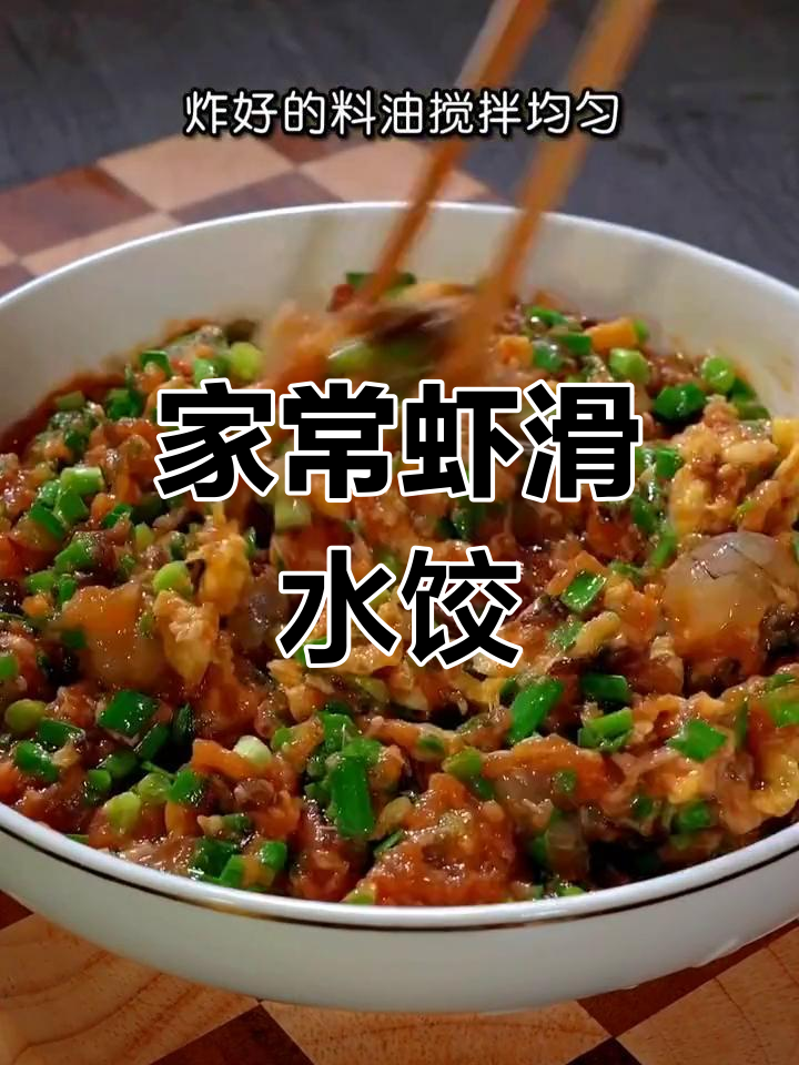 美味虾滑水饺,家常做法分享