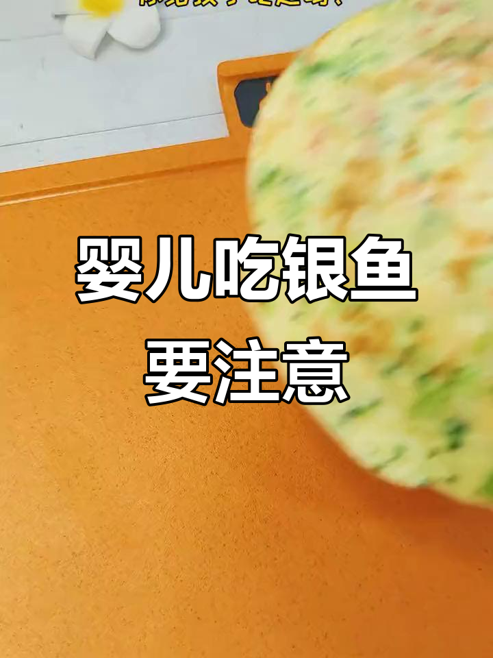 婴儿吃银鱼的注意事项,了解这些禁忌