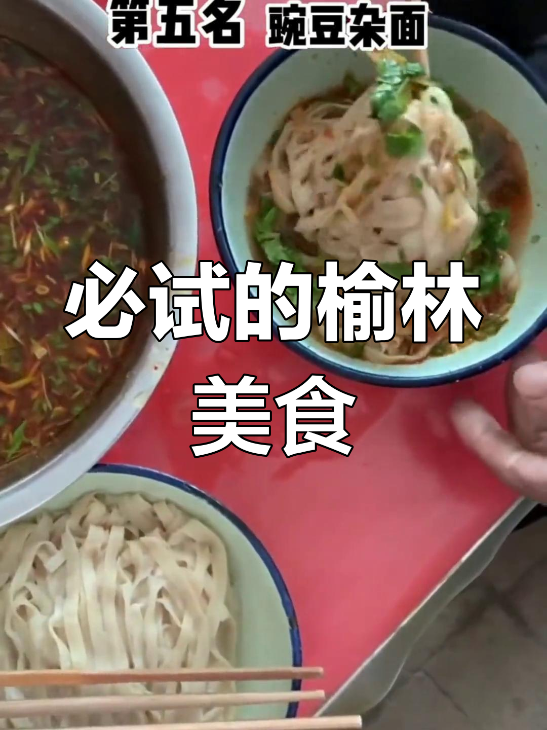 榆林十大面食推荐