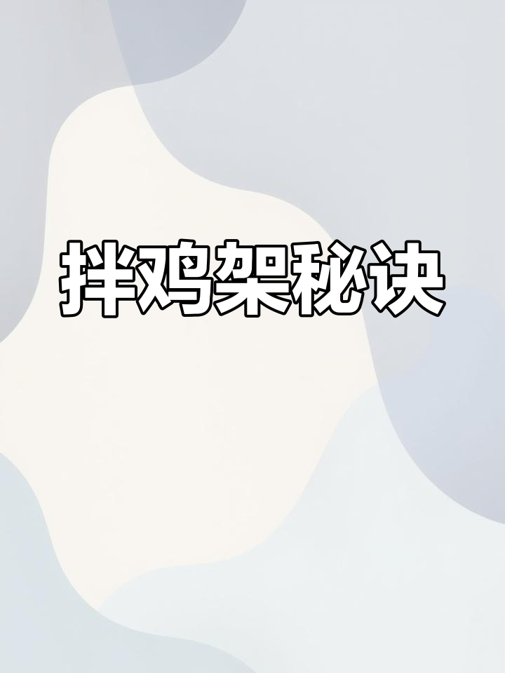 鸡架拌法大揭秘,简单又美味!