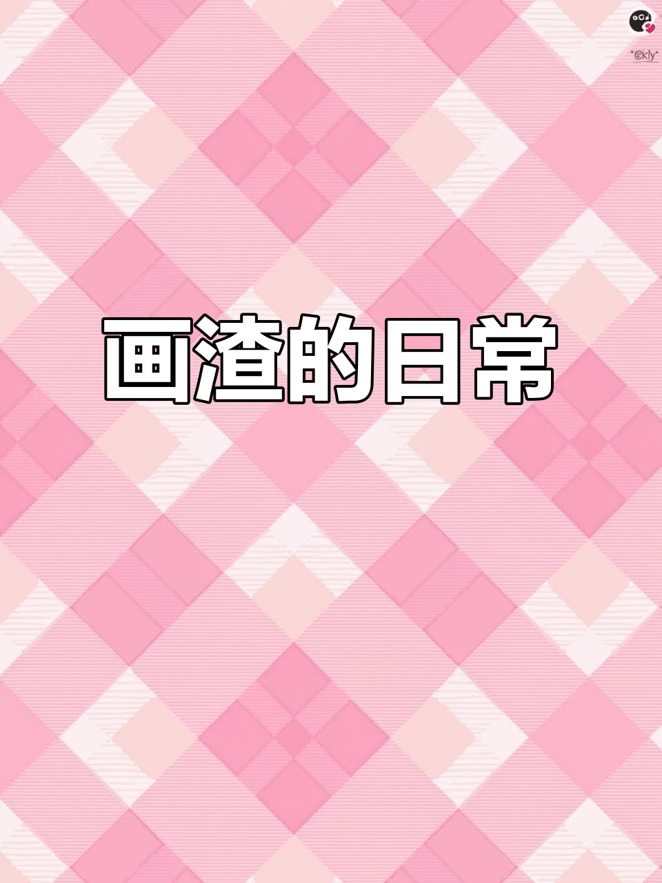 学校手抄报画成这样,真让人崩溃!