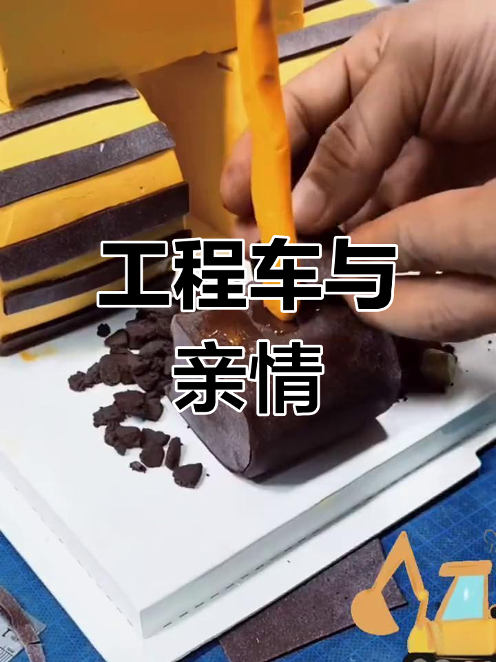 定制工程车蛋糕,母子关系更亲密了!