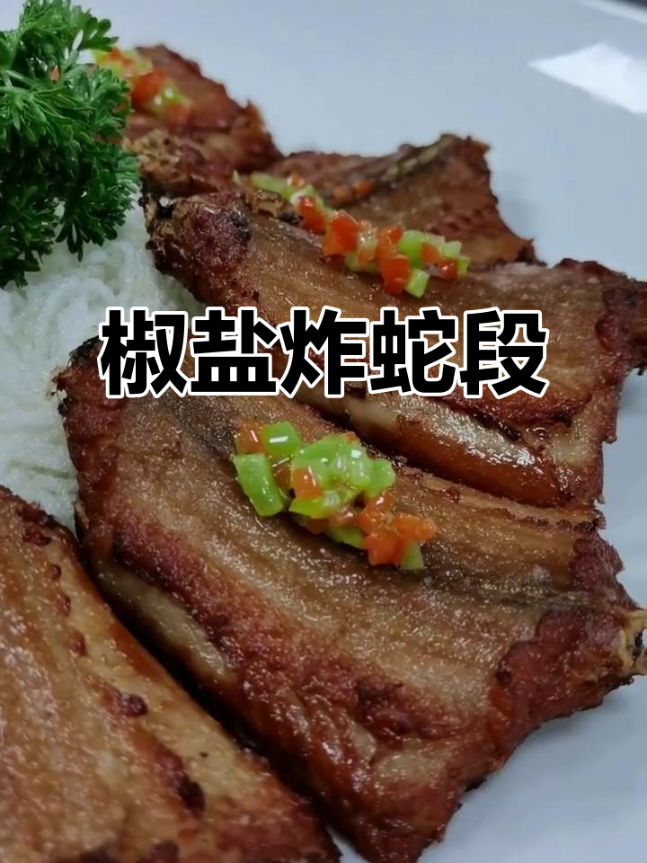 夏季养生硬菜,椒盐蛇段配青红椒粒