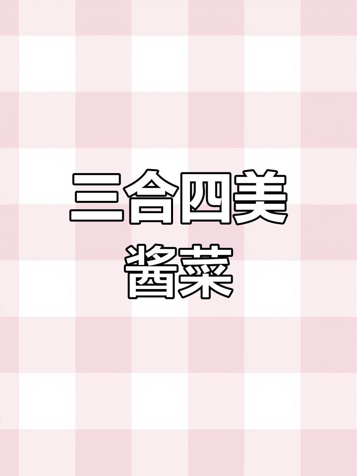 扬州三合四美酱菜:百年老字号与非物质文化遗产