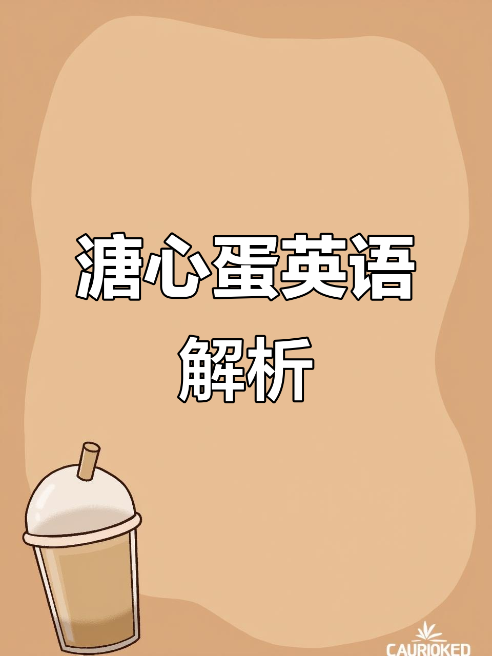 溏心蛋的英文原来是这样的,饮料与鸡蛋一起学!