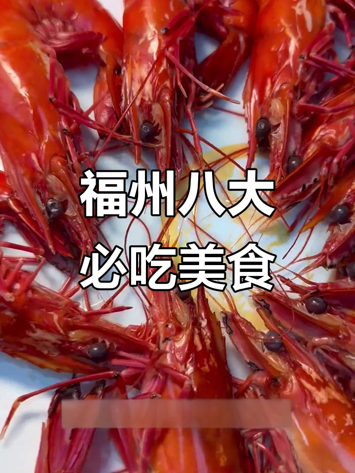福州八大必试美食,客家风味不容错过
