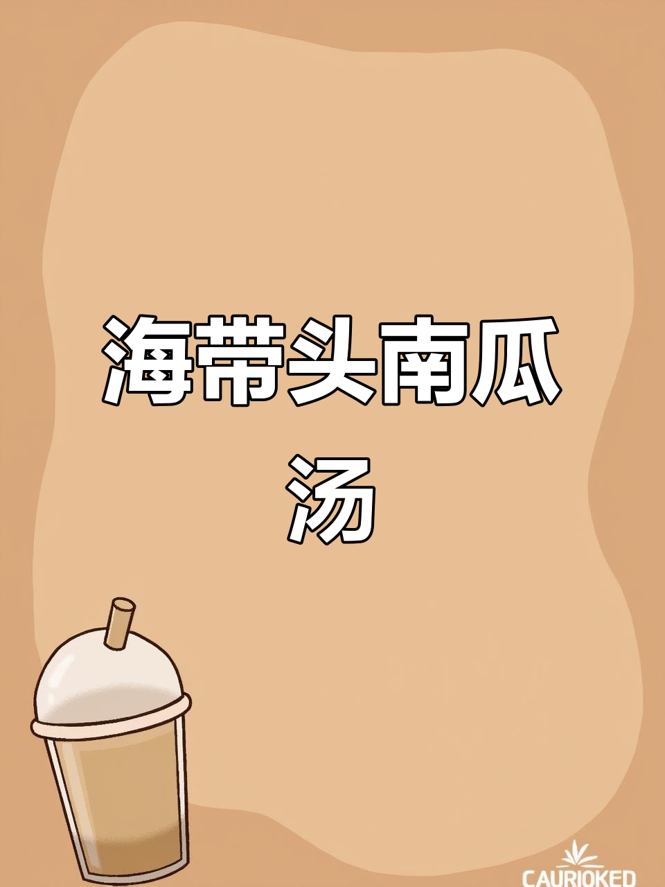 秋冬必备!海带头南瓜汤,简单又美味