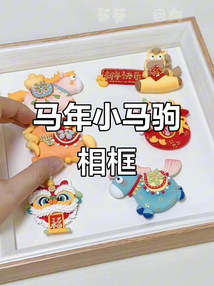 2026马年小马驹粘土相框,超轻材料手工制作
