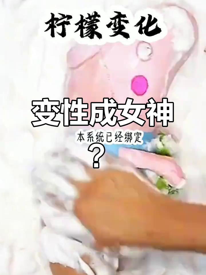 醉酒后变性,我成了女神养成系统宿主