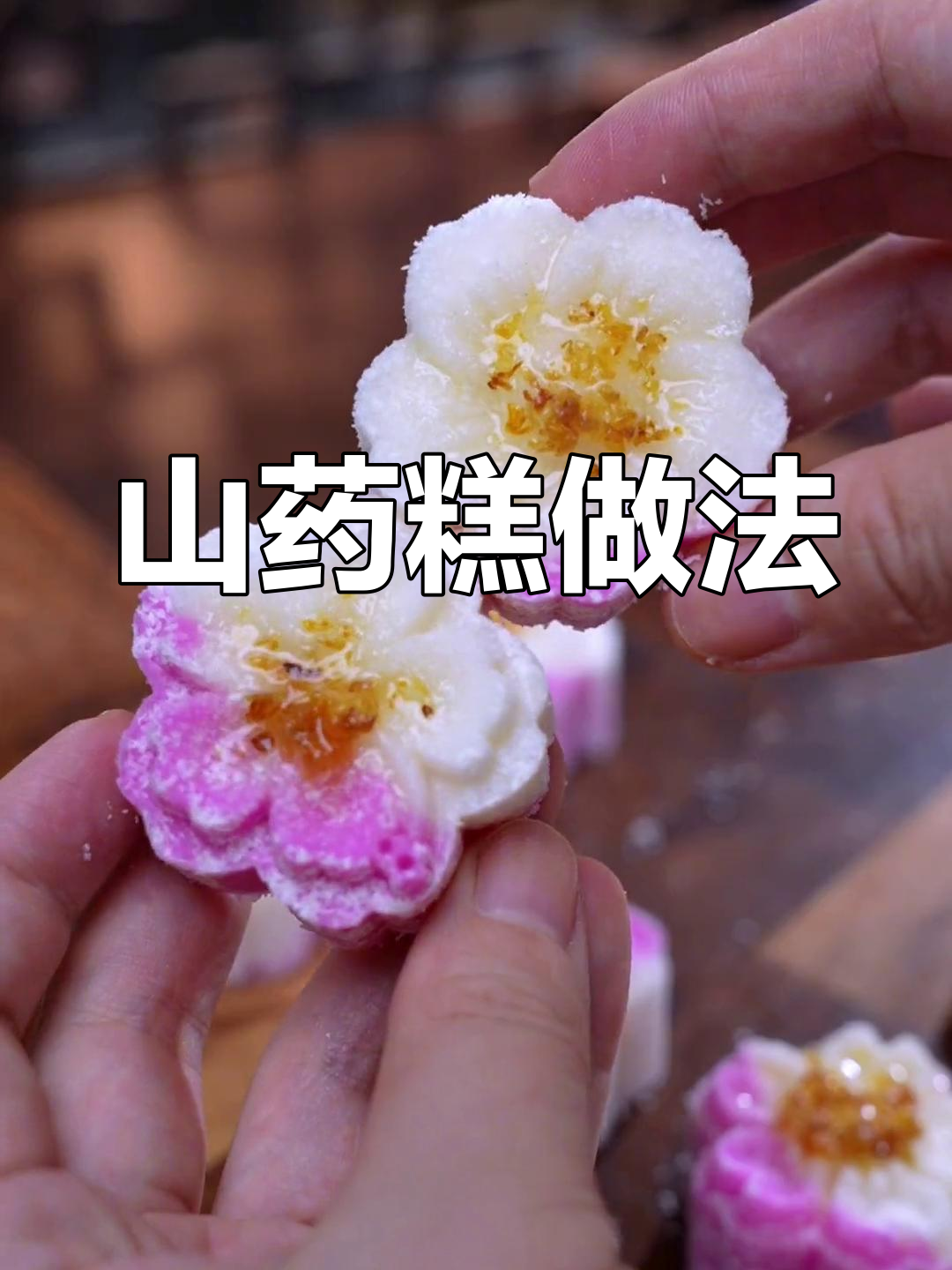 孩子不爱吃山药?这样做成山药糕,既好看又营养!