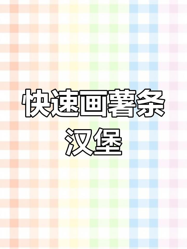 轻松画出薯条汉堡,步骤简单又有趣