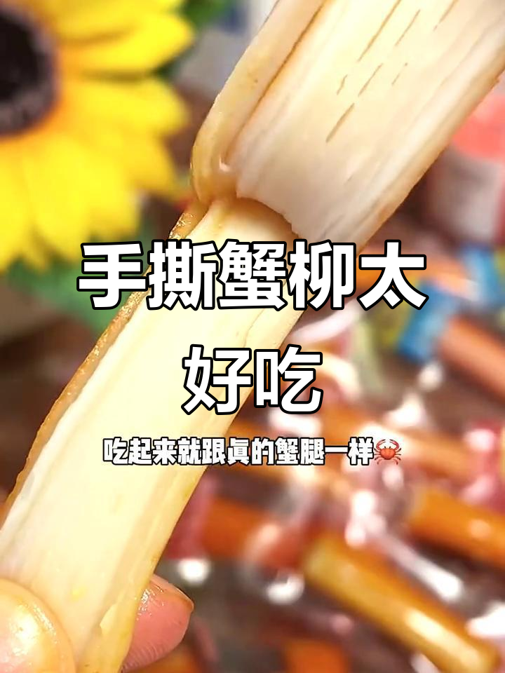 加了蟹肉的蟹柳,鲜甜到停不下来!