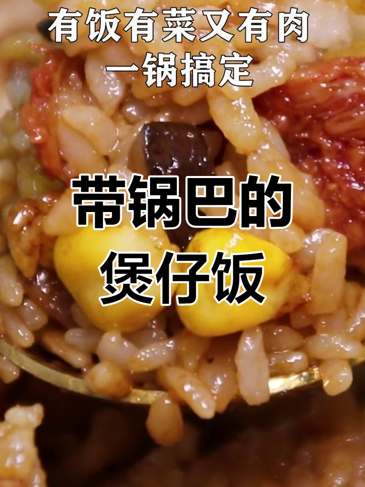 煲仔饭新做法,带锅巴的腊肠香菇焖饭