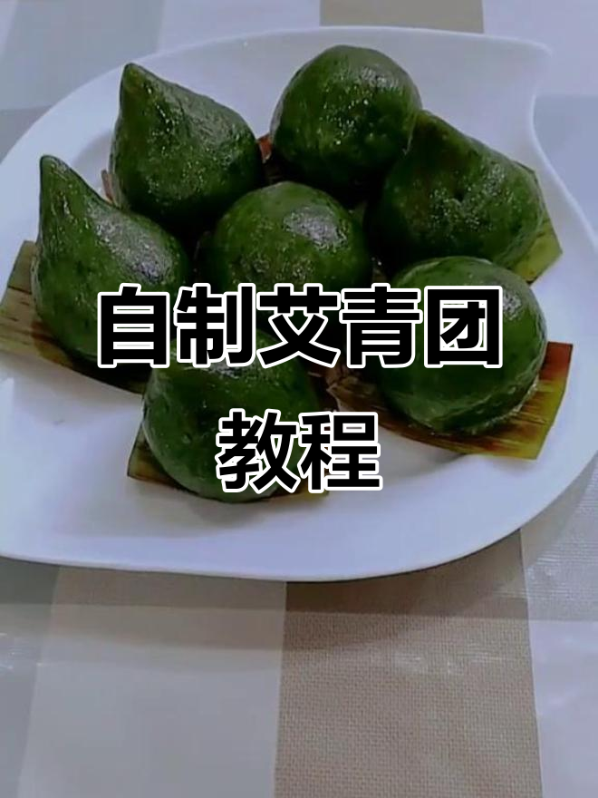 艾青团制作全攻略,芝麻梅干菜馅蒸出美味