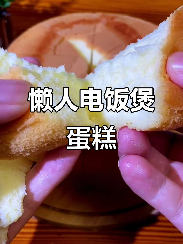 电饭煲懒人蛋糕,轻松搞定孩子们抢着吃