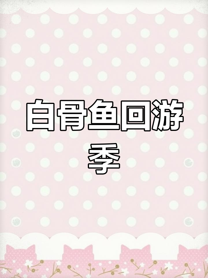 三亚白骨鱼回游,沙滩远投黄金季节来临