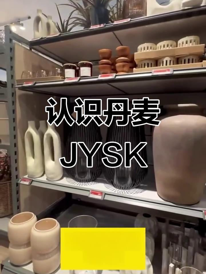 带你了解丹麦零售巨头JYSK,探索其背后的故事