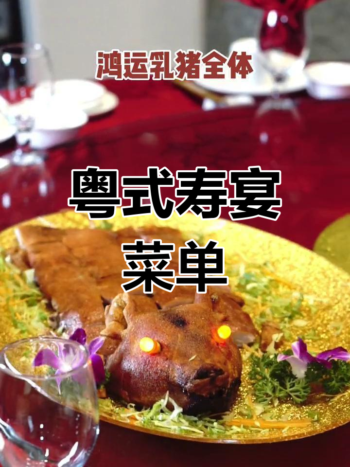 广东寿宴经典菜谱