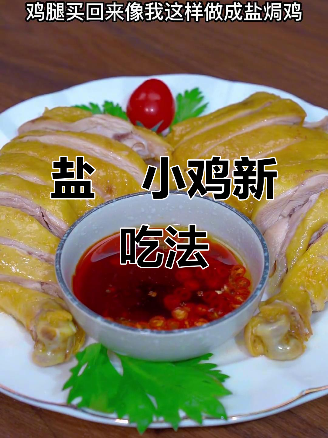小鸡新做法,盐焗更香嫩,简单不腻,味道超赞!