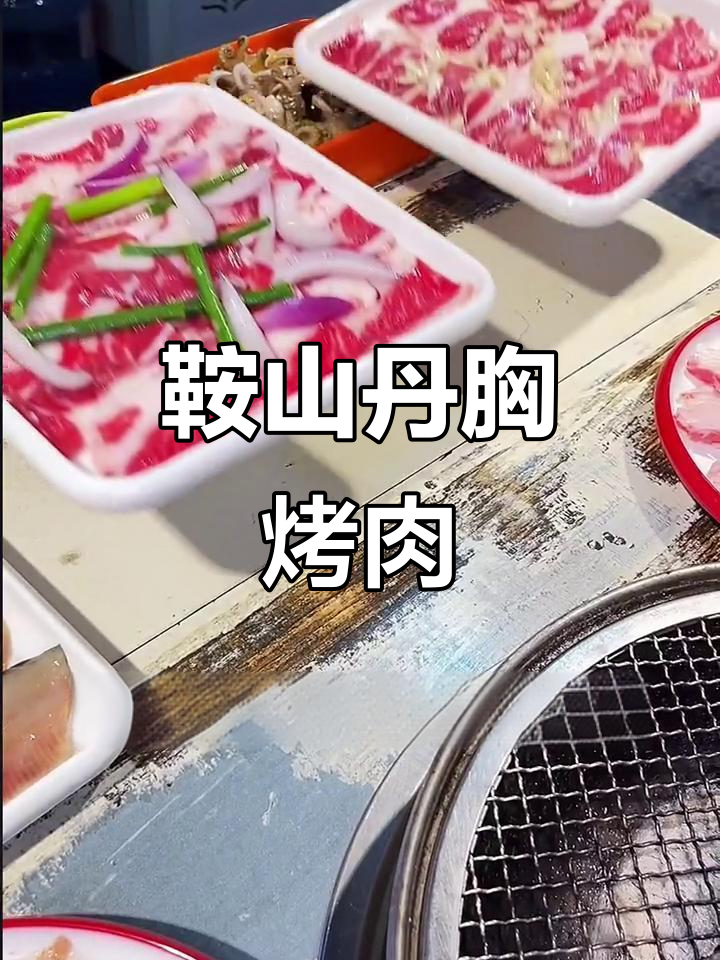 鞍山唯一丹东风味烤肉店,牛肉鲜嫩不柴,必试招牌牛胸口