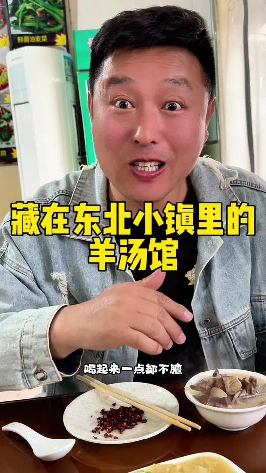 藏在东北小镇里的羊汤馆