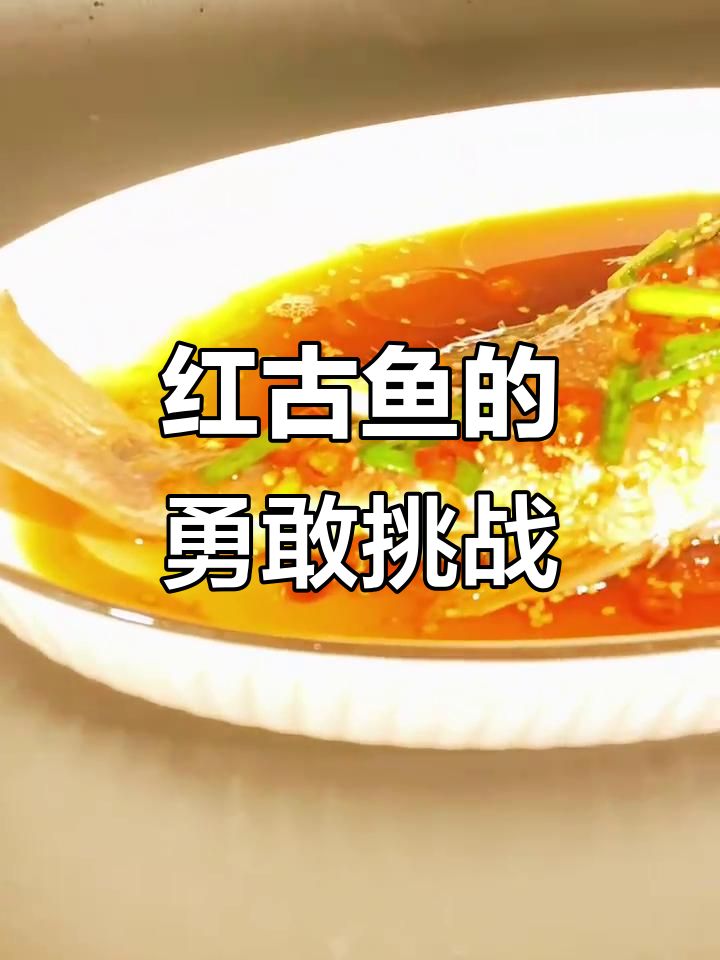 爷们儿就该战斗,红古鱼带你挑战极限