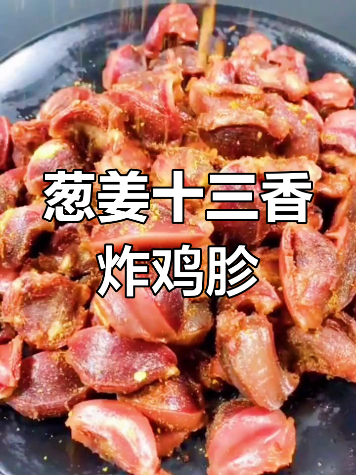 试试葱姜十三香腌鸡胗,炸出金黄酥脆口感
