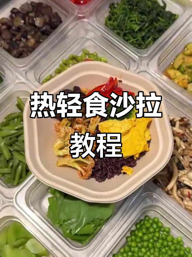 轻松学会轻食暖沙拉摆盘,紫米饭搭配烤花菜与牛肉