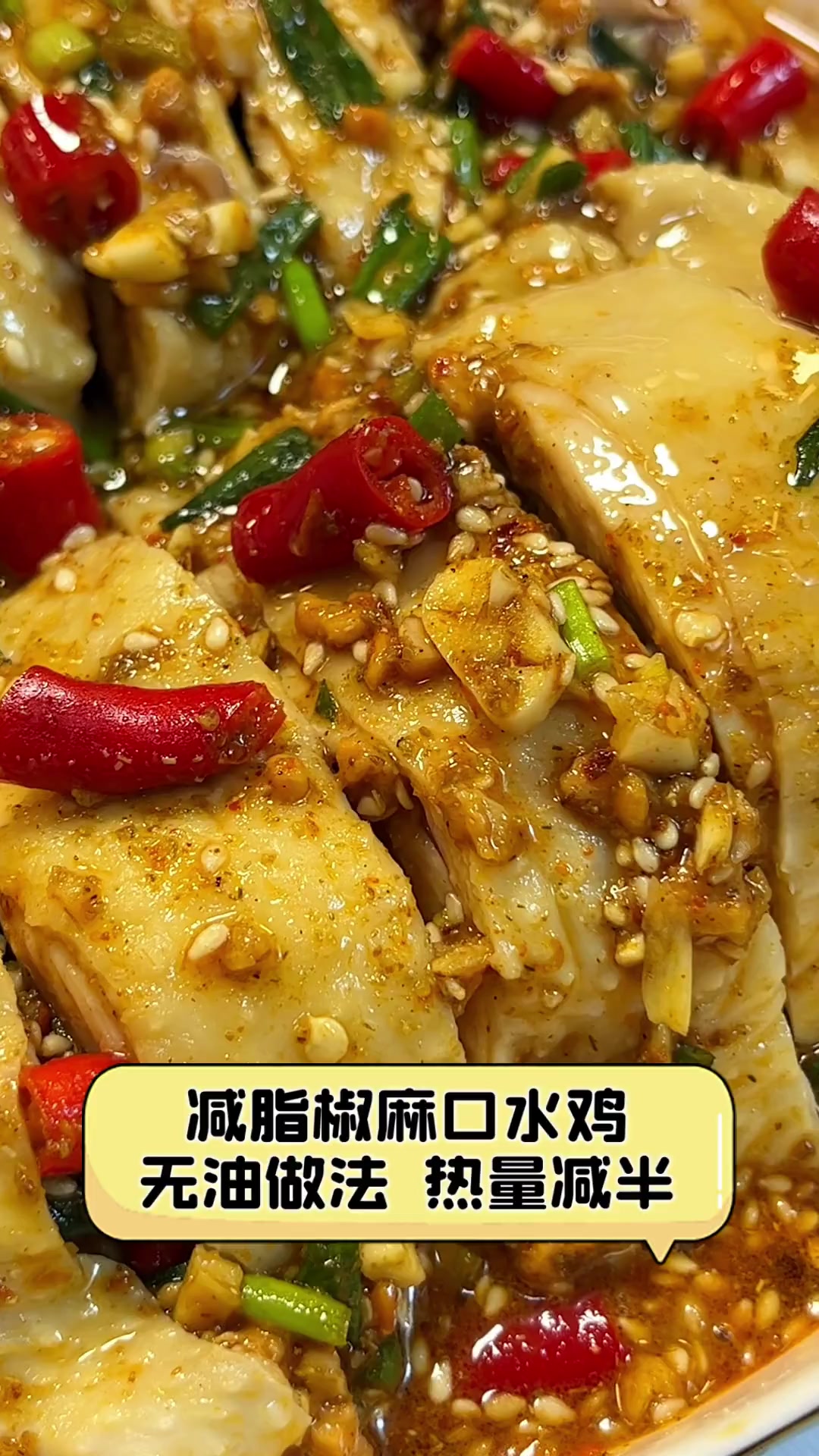 减脂椒麻口水鸡,无油做法,热量减半